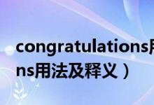 congratulations用法小结（congratulations用法及释义）