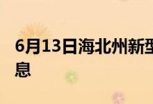 6月13日海北州新型冠状病毒肺炎疫情最新消息