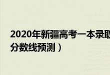 2020年新疆高考一本录取分数线（2022新疆高考一本录取分数线预测）