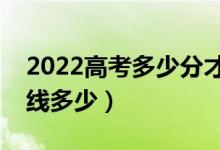 2022高考多少分才能上清华大学（预测分数线多少）