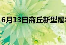 6月13日商丘新型冠状病毒肺炎疫情最新消息