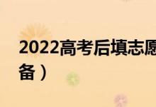 2022高考后填志愿需要什么（需要做哪些准备）