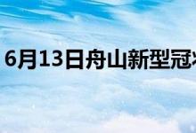 6月13日舟山新型冠状病毒肺炎疫情最新消息