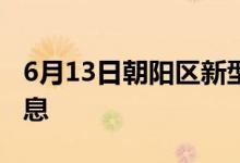 6月13日朝阳区新型冠状病毒肺炎疫情最新消息