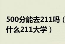 500分能去211吗（2022高考500分左右能去什么211大学）