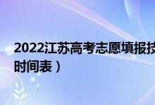 2022江苏高考志愿填报技巧讲解（2022江苏高考志愿填报时间表）