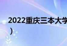 2022重庆三本大学排名（最好的大学有哪些）