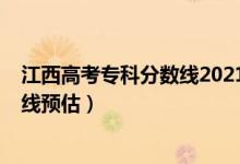 江西高考专科分数线2021年公布（2022江西高考专科分数线预估）