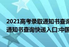 2021高考录取通知书查询邮件号是什么（2021年高考录取通知书查询快递入口:中国邮政速递物流EMS）