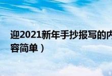 迎2021新年手抄报写的内容（2022年新年手抄报写什么内容简单）