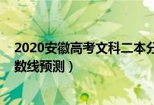 2020安徽高考文科二本分数线（2022安徽高考文科二本分数线预测）