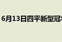 6月13日四平新型冠状病毒肺炎疫情最新消息