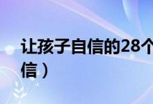 让孩子自信的28个方法（如何让孩子找到自信）