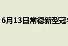 6月13日常德新型冠状病毒肺炎疫情最新消息