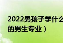 2022男孩子学什么专业好就业（未来发展好的男生专业）