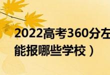 2022高考360分左右能上什么大学（文理科能报哪些学校）