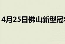 4月25日佛山新型冠状病毒肺炎疫情最新消息