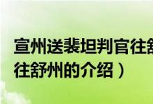 宣州送裴坦判官往舒州（关于宣州送裴坦判官往舒州的介绍）