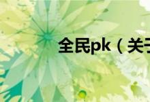 全民pk（关于全民pk的介绍）