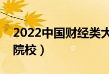 2022中国财经类大学排名（十大财经类本科院校）