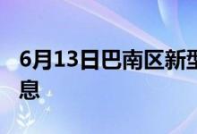 6月13日巴南区新型冠状病毒肺炎疫情最新消息