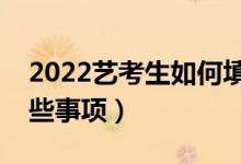 2022艺考生如何填报志愿比较好（要注意哪些事项）