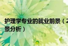 护理学专业的就业前景（2022护理学专业就业方向及就业前景分析）