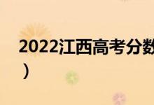 2022江西高考分数线预测（多少分能上一本）