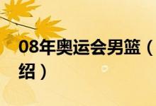 08年奥运会男篮（关于08年奥运会男篮的介绍）