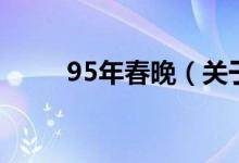 95年春晚（关于95年春晚的介绍）