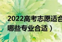 2022高考志愿适合男生选择的专业（男生选哪些专业合适）