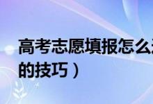 高考志愿填报怎么选大学（2022年选择院校的技巧）