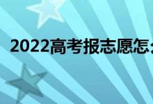 2022高考报志愿怎么选专业（有哪些技巧）