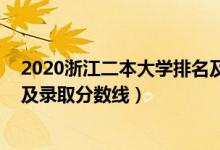 2020浙江二本大学排名及分数线（2022浙江二本大学排名及录取分数线）