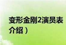 变形金刚2演员表（关于变形金刚2演员表的介绍）