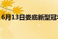 6月13日娄底新型冠状病毒肺炎疫情最新消息