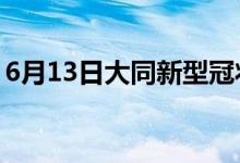 6月13日大同新型冠状病毒肺炎疫情最新消息