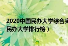 2020中国民办大学综合实力排行榜发布（2022中国综合类民办大学排行榜）