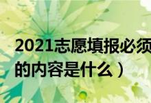 2021志愿填报必须填满（2022志愿填报必填的内容是什么）