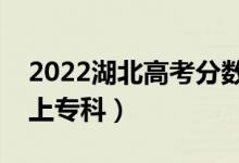 2022湖北高考分数线预测（物理类多少分能上专科）