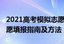 2021高考模拟志愿填报表（2022高考模拟志愿填报指南及方法）