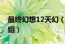 最终幻想12天幻（关于最终幻想12天幻的介绍）