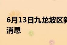 6月13日九龙坡区新型冠状病毒肺炎疫情最新消息