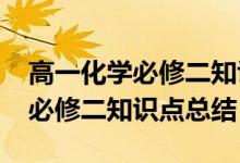 高一化学必修二知识点归纳（2019高一化学必修二知识点总结）