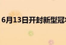 6月13日开封新型冠状病毒肺炎疫情最新消息