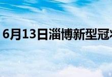 6月13日淄博新型冠状病毒肺炎疫情最新消息