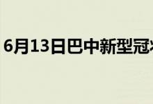 6月13日巴中新型冠状病毒肺炎疫情最新消息