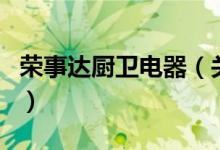 荣事达厨卫电器（关于荣事达厨卫电器的介绍）