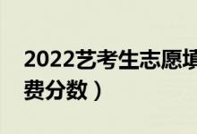 2022艺考生志愿填报技巧（怎么报志愿不浪费分数）