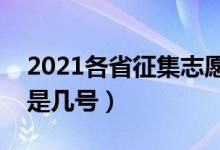 2021各省征集志愿填报时间汇总（截止日期是几号）